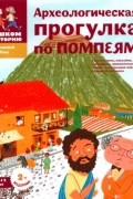  - Археологические прогулки по Помпеям