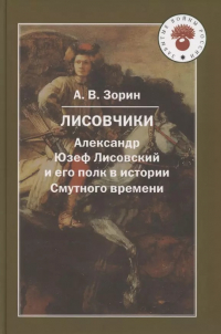 Александр Зорин - Лисовчики. Александр Юзеф Лисовский и его полк в истории