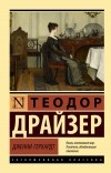 Теодор Драйзер - Дженни Герхардт