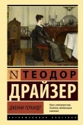 Теодор Драйзер - Дженни Герхардт