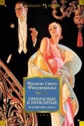 Фрэнсис Скотт Фицджеральд - Прекрасные и проклятые. Истории Века Джаза