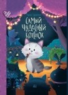 Марина Дружинина - Самый чудесный котенок. Сказки (сборник)