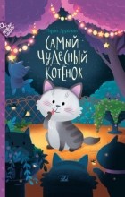 Марина Дружинина - Самый чудесный котенок. Сказки (сборник)