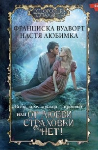 Всем, кому должна — прощаю, или От любви страховки нет!