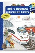Всё о поездах и железной дороге
