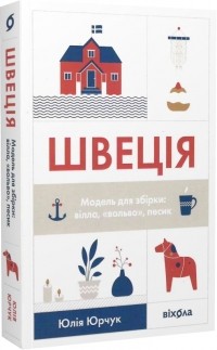 Юлія Юрчук - Швеція. Модель для збірки: вілла, «вольво», песик