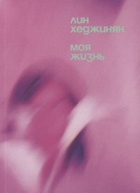 Лин Хеджинян - Моя жизнь