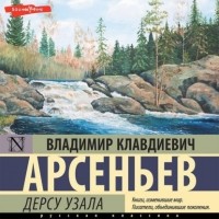 Владимир Арсеньев - Дерсу Узала