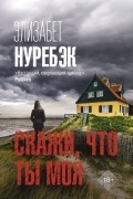 Элизабет Нуребэк - Скажи, что ты моя