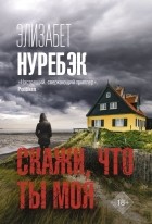 Элизабет Нуребэк - Скажи, что ты моя