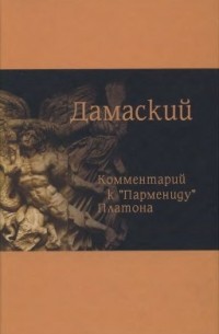 Дамаский Диадох  - Комментарий к "Пармениду" Платона