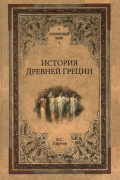 Сергеев Владимир Сергеевич - История Древней Греции