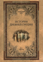 Сергеев Владимир Сергеевич - История Древней Греции