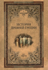 Сергеев Владимир Сергеевич - История Древней Греции