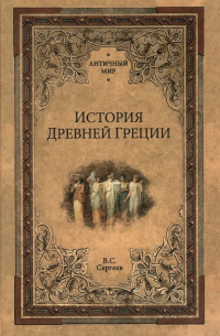 Сергеев Владимир Сергеевич - История Древней Греции