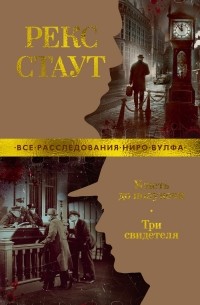 Успеть до полуночи. Три свидетеля (сборник)