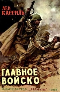 Главное войско