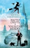 Милена Завойчинская - Мистер Смерть и чокнутая ведьма