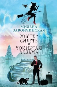 Милена Завойчинская - Мистер Смерть и чокнутая ведьма