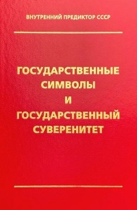 Внутренний Предиктор СССР - Государственные символы и государственный суверенитет