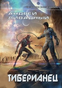 Андрей Ливадный - Тиберианец