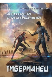 Андрей Ливадный - Тиберианец
