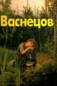 Лидия Кудрявцева - Виктор Васнецов