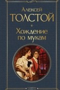 Алексей Толстой - Хождение по мукам