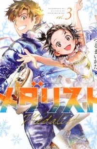 メダリスト (3) / Medalist