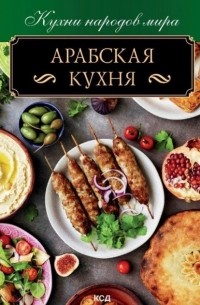 без автора - Арабская кухня