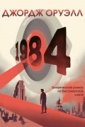 1984. Графический роман