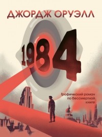  - 1984. Графический роман