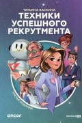 Техники успешного рекрутмента