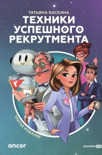 Татьяна Баскина - Техники успешного рекрутмента