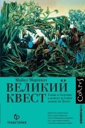 Майкл Маршалл - Великий квест. Гении и безумцы в поиске истоков жизни на Земле