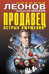 Николай Леонов, Алексей Макеев  - Продавец острых ощущений (сборник)