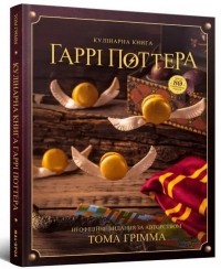Том Гримм - Кулінарна книга Гаррі Поттера
