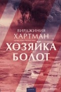 Вирджиния Хартман - Хозяйка болот