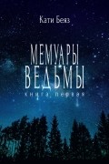 Кати Беяз - Мемуары Ведьмы