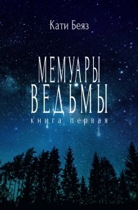 Кати Беяз - Мемуары Ведьмы
