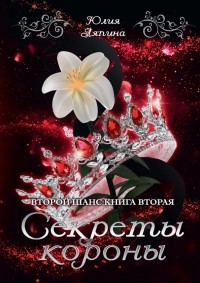 Юлия Ляпина - Секреты короны