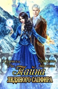 Тайна ледяного сапфира