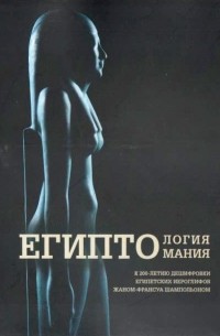 Андрей Большаков - Египтология-египтомания. К 200-летию дешифровки египетских иероглифов Жаном-Франсуа Шампольоном