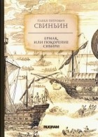Павел Петрович Свиньин - Ермак, или Покорение Сибири