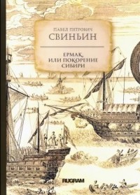 Павел Петрович Свиньин - Ермак, или Покорение Сибири