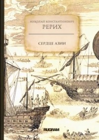Николай Константинович Рерих - Сердце Азии (сборник)