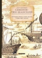 Петр Петрович Семенов-Тян-Шанский - Путешествие в Тянь-Шань в 1856-1857 годах