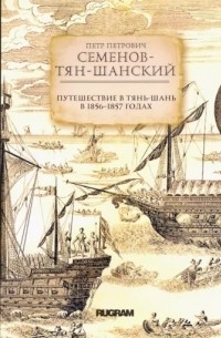 Петр Петрович Семенов-Тян-Шанский - Путешествие в Тянь-Шань в 1856-1857 годах
