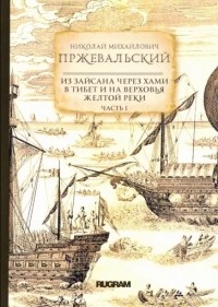 Николай Михайлович Пржевальский - Из Зайсана через Хами в Тибет и на верховья Желтой реки. Часть 1