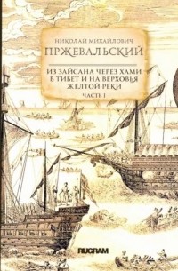 Николай Михайлович Пржевальский - Из Зайсана через Хами в Тибет и на верховья Желтой реки. Часть 1